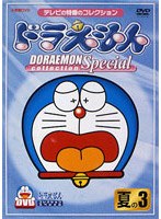 ドラえもんコレクションスペシャル 夏の3