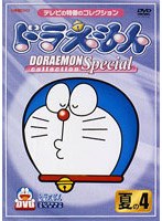 ドラえもんコレクションスペシャル 夏の4