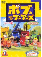 ボブとはたらくブーブーズ シリーズ2 2ヵ国語版 Vol.1 のパッケージ