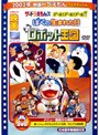 映画ドラえもん のび太とロボット王国/ザ・ドラえもんズ ゴール!ゴール!ゴール!!/ぼくの生まれた日