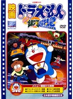 映画ドラえもん のび太と銀河超特急