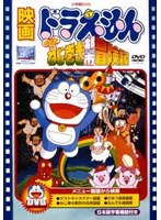 映画ドラえもん のび太のねじ巻き都市冒険記