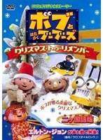 ボブとはたらくブーブーズ クリスマス・トゥ・リメンバー のパッケージ