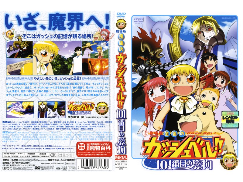 劇場版「金色のガッシュベル!!101番目の魔物」