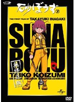 砂ぼうず 7 限定版 のパッケージ