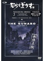 砂ぼうず 9 限定版 のパッケージ