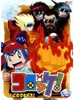 コロッケ！ 19 のパッケージ