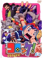 コロッケ！ 20 のパッケージ