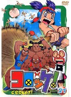 コロッケ！ 21 のパッケージ
