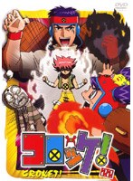コロッケ！ 22 のパッケージ