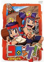 コロッケ！ 23 のパッケージ