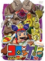 コロッケ！ 24 のパッケージ