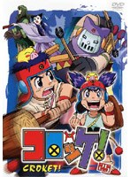 コロッケ！ 25 のパッケージ