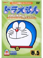 ドラえもんコレクションスペシャル 春の5