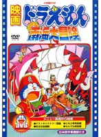 映画ドラえもん のび太の南海大冒険