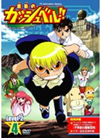 金色のガッシュベル！！ Level 2 4 のパッケージ