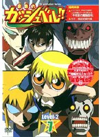 金色のガッシュベル！！ Level 2 7 のパッケージ