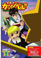 金色のガッシュベル！！ Level 2 9 のパッケージ