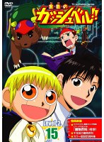 金色のガッシュベル！！ Level 2 15 のパッケージ