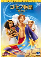 ヨセフ物語 夢の力 のパッケージ