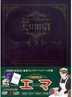 英國戀物語エマ 限定版 5