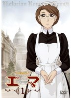 英國戀物語エマ 通常版 1