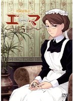 英國戀物語エマ 通常版 5