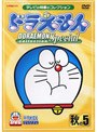 ドラえもんコレクションスペシャル 秋の5