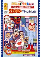 21エモン 宇宙へいらっしゃい！のポスター