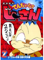 絶体絶命でんぢゃらすじーさん 2 じーさんvs校長 宿命の対決編 のパッケージ
