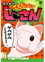 絶体絶命でんぢゃらすじーさん 4 のパッケージ