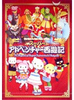 サンリオファミリーミュージカル 「スーパーアドベンチャー西遊記」 のパッケージ