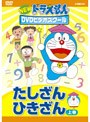 ドラえもんDVDビデオスクール たしざん・ひきざん 上