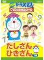 ドラえもんDVDビデオスクール たしざん・ひきざん 下