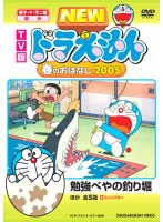 TV版 NEW ドラえもん 春のおはなし 2005