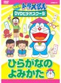 ドラえもんDVDビデオスクール ひらがなのよみかた