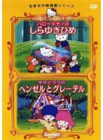 世界名作映画館シリーズ 「ハローキティのしらゆきひめ」「キキとララのヘンゼルとグレーテル」 のパッケージ