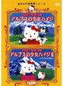 世界名作映画館シリーズ 「ハローキティのアルプスの少女ハイジ」「ハローキティのアルプスの少女ハイジ2」