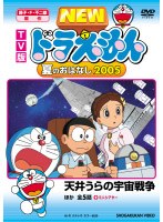 TV版 NEW ドラえもん 夏のおはなし 2005