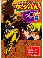 金色のガッシュベル！！ Level 3 9 のパッケージ