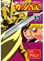 金色のガッシュベル！！ Level 3 13 のパッケージ