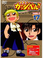 金色のガッシュベル!! Level 3 17 のパッケージ