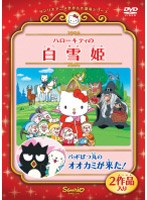 ハローキティの白雪姫/バッドばつ丸のオオカミが来た！ のパッケージ
