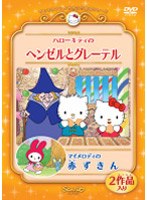 ハローキティのヘンゼルとグレーテル/マイメロディの赤ずきん のパッケージ
