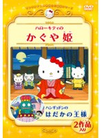 ハローキティのかぐや姫/ハンギョドンのはだかの王様 のパッケージ