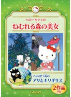 ハローキティのねむれる森の美女/バッドばつ丸のアリとキリギリス のパッケージ