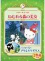 ハローキティのねむれる森の美女/バッドばつ丸のアリとキリギリス