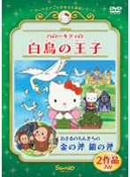 ハローキティの白鳥の王子/おさるのもんきちの金の斧 銀の斧 のパッケージ
