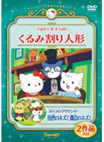 ハローキティのくるみ割り人形/コロコロクリリンの田舎のネズミ都会のネズミ のパッケージ