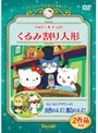 ハローキティのくるみ割り人形/コロコロクリリンの田舎のネズミ都会のネズミ